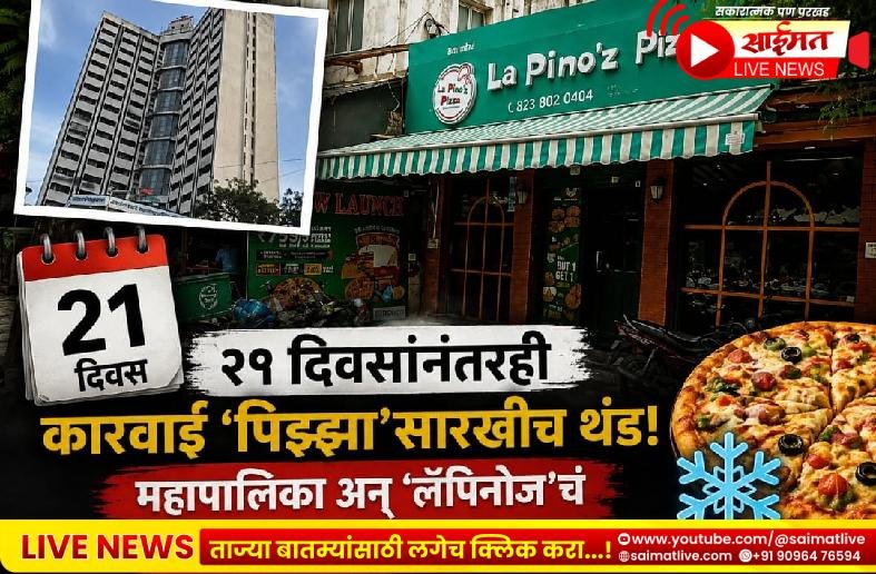 आकाशवाणी चौकातील ‘लॅपिनोज पिझ्झा’ला नोटीस देऊन २१ दिवस उलटले; तरी कारवाईचा ‘पिझ्झा’ थंडच!