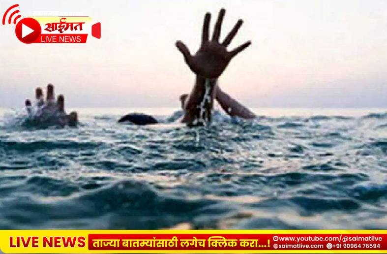 बापाच्या डोळ्यांसमोर दोन चिमुकले पाण्यात बुडाले; देऊळगाव माळीत शोककळा