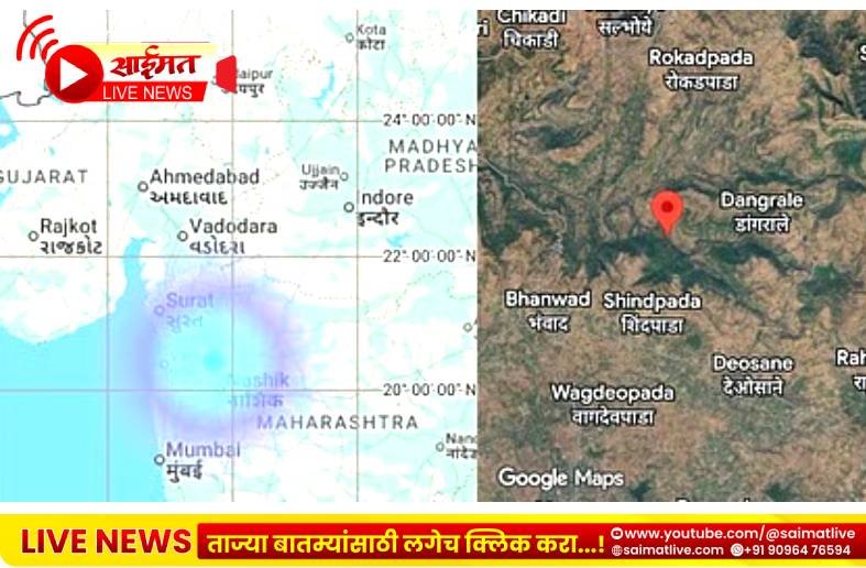 Nashik Earthquake : नाशिक जिल्ह्यात पुन्हा भूकंपाचे हादरे; ४.३ रिश्टरचा सर्वाधिक तीव्र धक्का