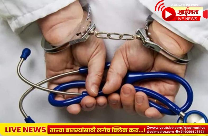वैद्यकीय पदवी नाही तरीही रुग्णांवर उपचार! दोन बोगस डॉक्टर जळगाव पोलिसांच्या जाळ्यात