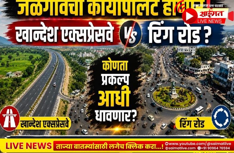 जळगावचा कायापालट होणार! ‘खान्देश एक्सप्रेसवे’ की ‘रिंग रोड’? कोणता प्रकल्प आधी धावणार?