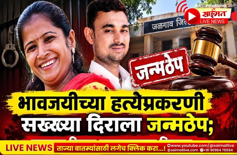 मालमत्तेच्या वादातून भावजयीचा कुऱ्हाडीने खून; दोषी दिराला जन्मठेपेची शिक्षा