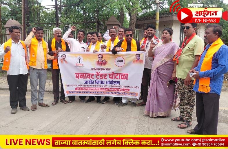 धर्मकार्यात भ्रष्टाचाराचा डाग: नाशिक कुंभमेळा बनावट वर्क ऑर्डर प्रकरणी जळगावात ‘ठाकरे गट’ अन् ‘मनसे’ आक्रमक