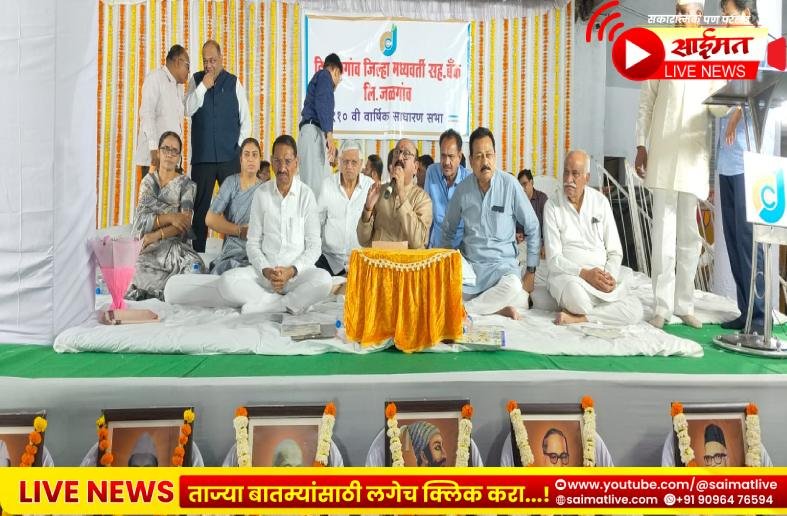 जळगाव जिल्हा मध्यवर्ती बँकेची सभा गाजली; प्रशासकीय कारभारावर सभासदांचा थेट हल्लाबोल!