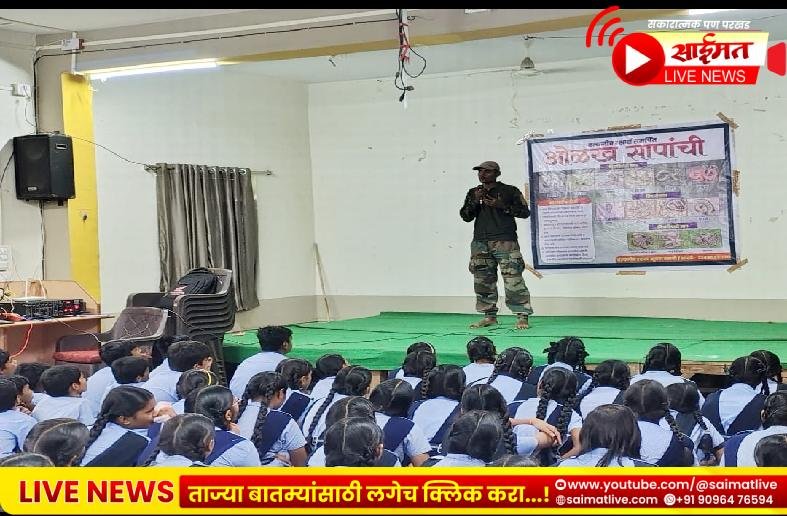 ‘नागपंचमीच्या पार्श्वभूमीवर शाळांमध्ये सर्पसंवर्धनाचा धडा; अंधश्रद्धेला फाटा देत विद्यार्थ्यांनी जाणून घेतले सर्पांचे वैज्ञानिक महत्त्व’