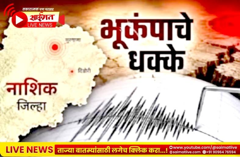 आठ दिवसांत दुसऱ्यांदा नाशिक हादरले; कळवणच्या पश्चिम पट्ट्यात भूकंपाचे सौम्य धक्के