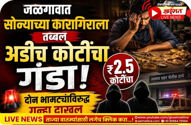 जळगावात सोन्याच्या कारागिराला तब्बल अडीच कोटींचा गंडा; दोन भामट्यांविरुद्ध गुन्हा दाखल
